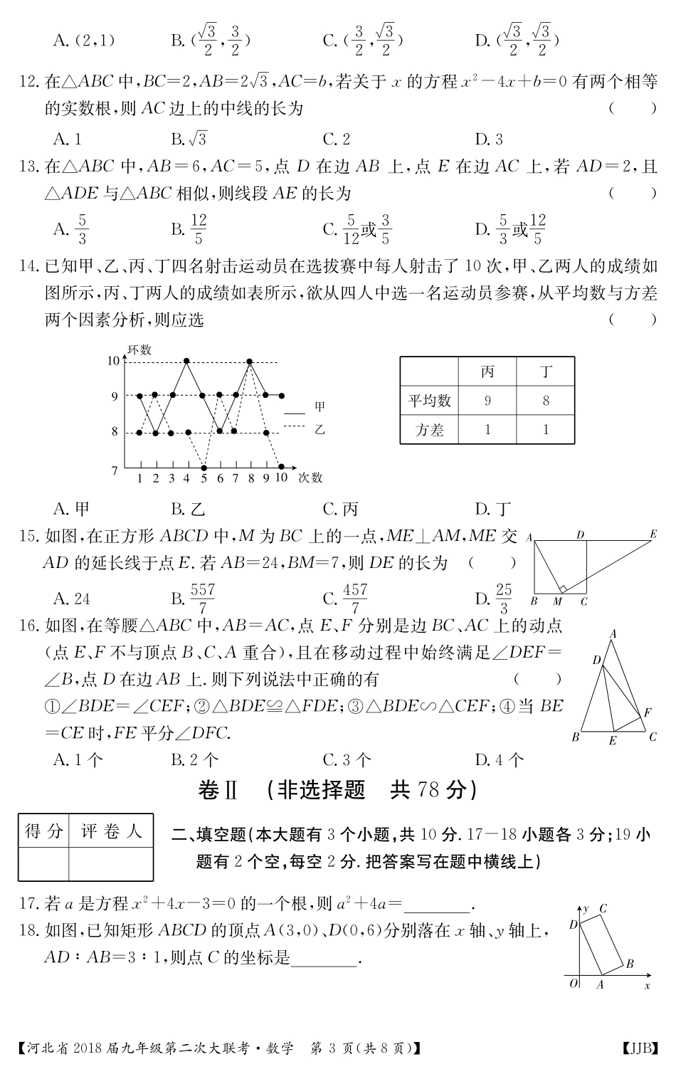 九年级数学上学期第二次大联考试卷(pdf) 冀教版 河北省九年级数学上学期第二次大联考试卷(pdf) 冀教版_第3页