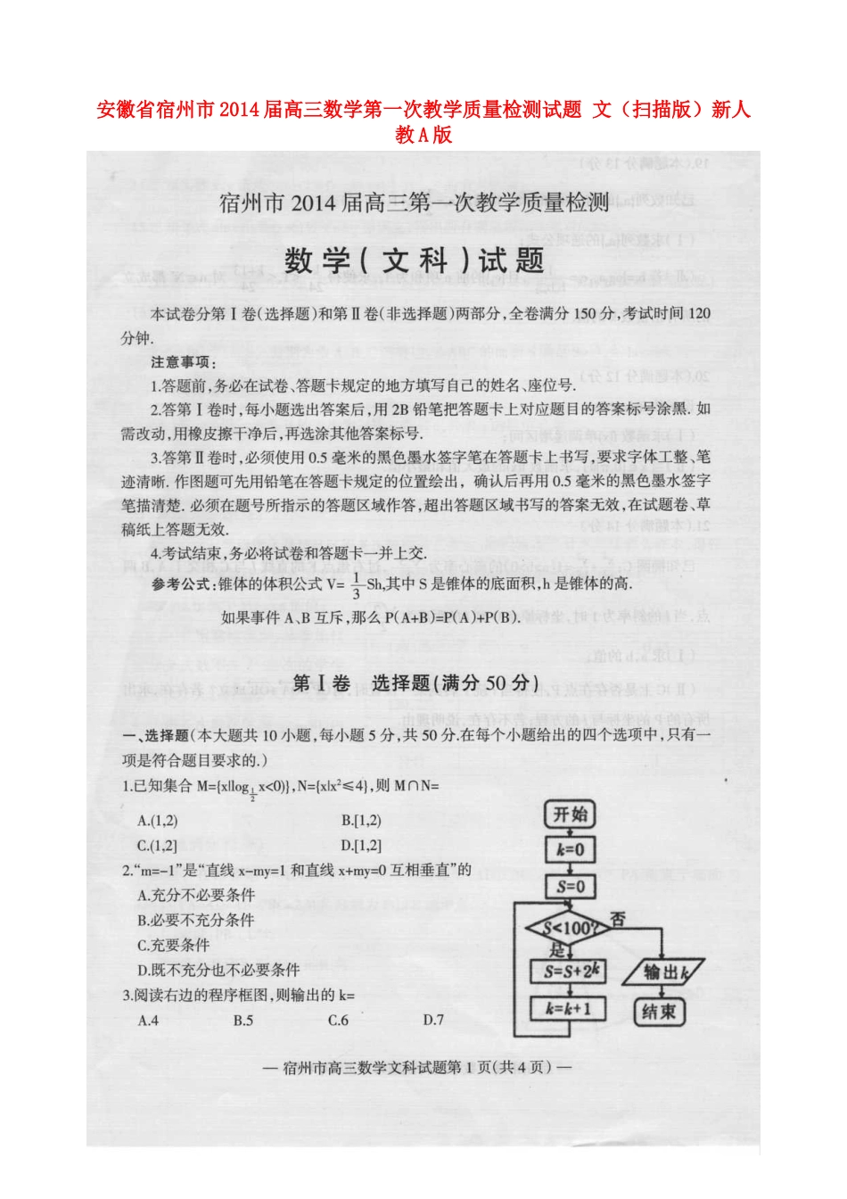 安徽省宿州市高三数学第一次教学质量检测试卷 文(扫描版)新人教A版试卷_第1页