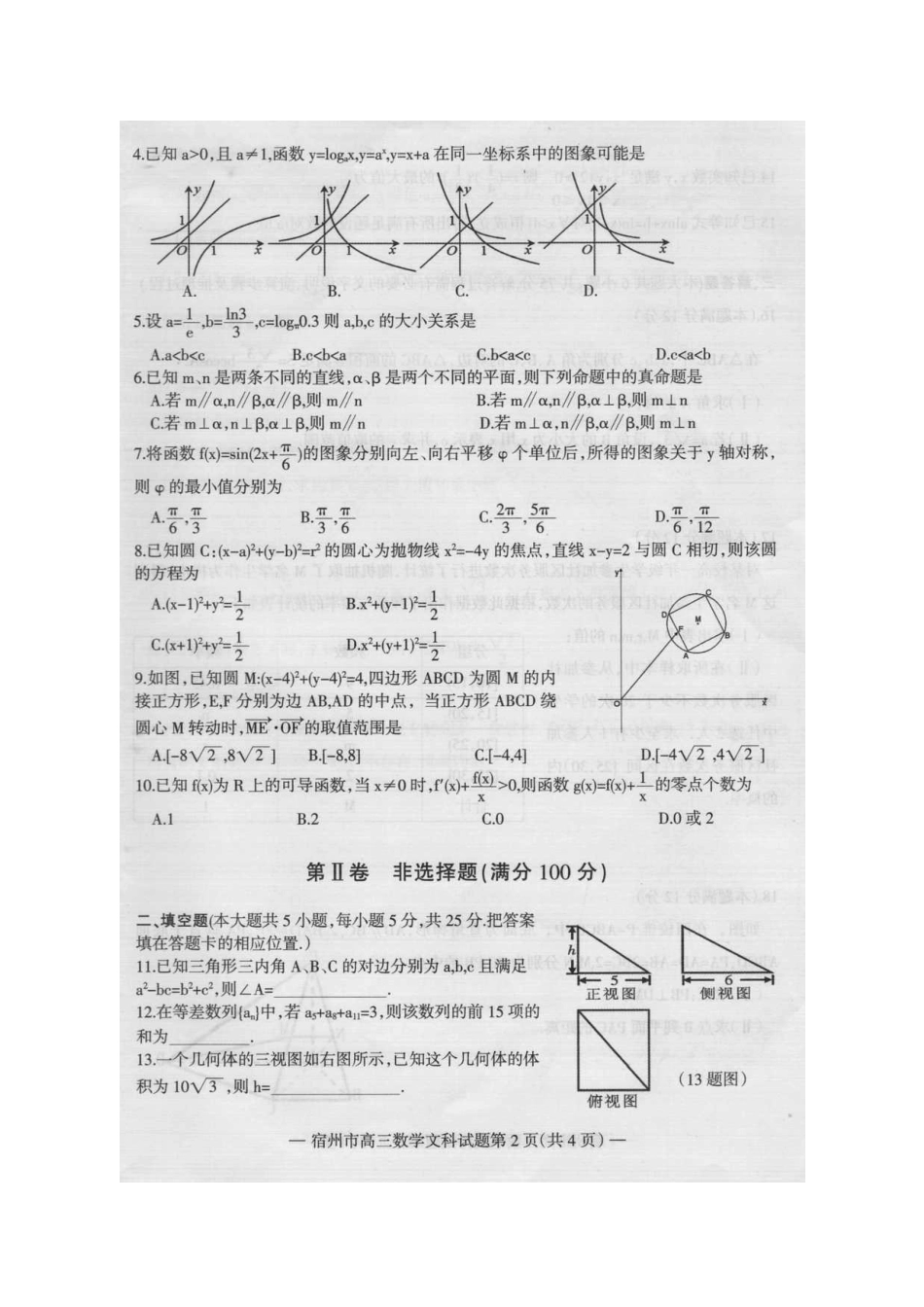 安徽省宿州市高三数学第一次教学质量检测试卷 文(扫描版)新人教A版试卷_第2页