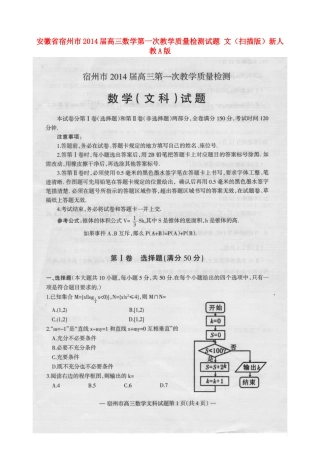 安徽省宿州市高三数学第一次教学质量检测试卷 文(扫描版)新人教A版试卷