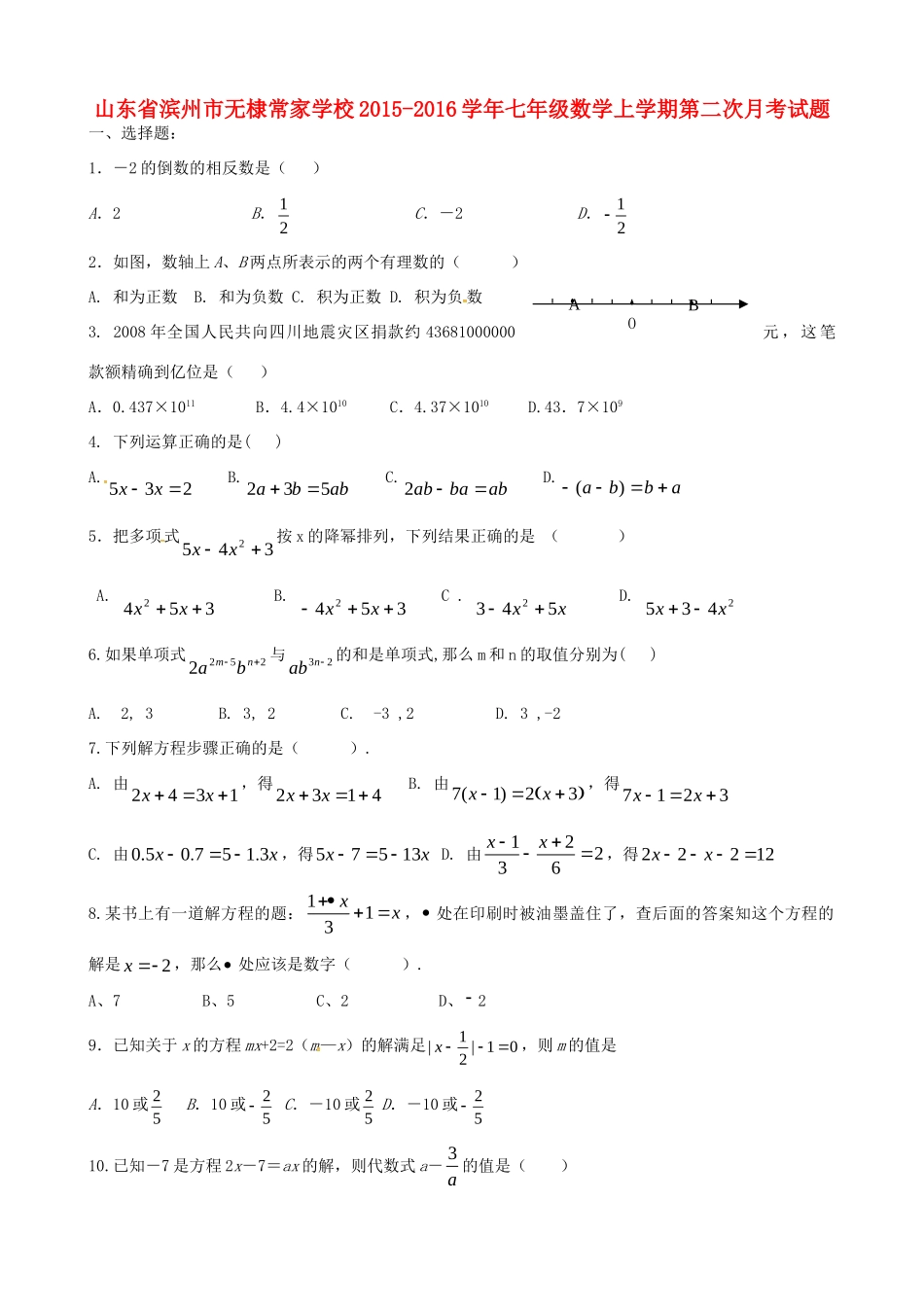 山东省滨州市无棣常家学校七年级数学上学期第二次月考试卷 新人教版试卷_第1页