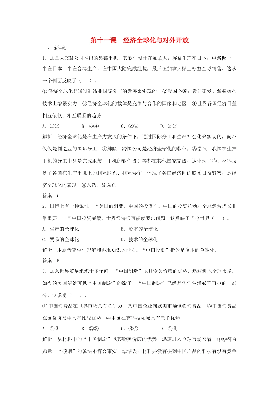 （江苏专用）高考政治大一轮复习 第四单元 第十一课 经济全球化与对外开放题库 新人教版必修1-新人教版高三必修1政治试题_第1页