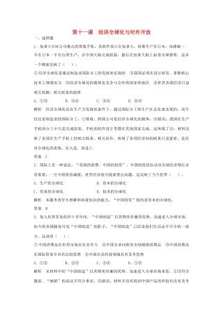 （江苏专用）高考政治大一轮复习 第四单元 第十一课 经济全球化与对外开放题库 新人教版必修1-新人教版高三必修1政治试题