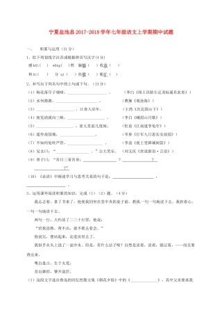 宁夏盐池县七年级语文上学期期中试卷 新人教版试卷