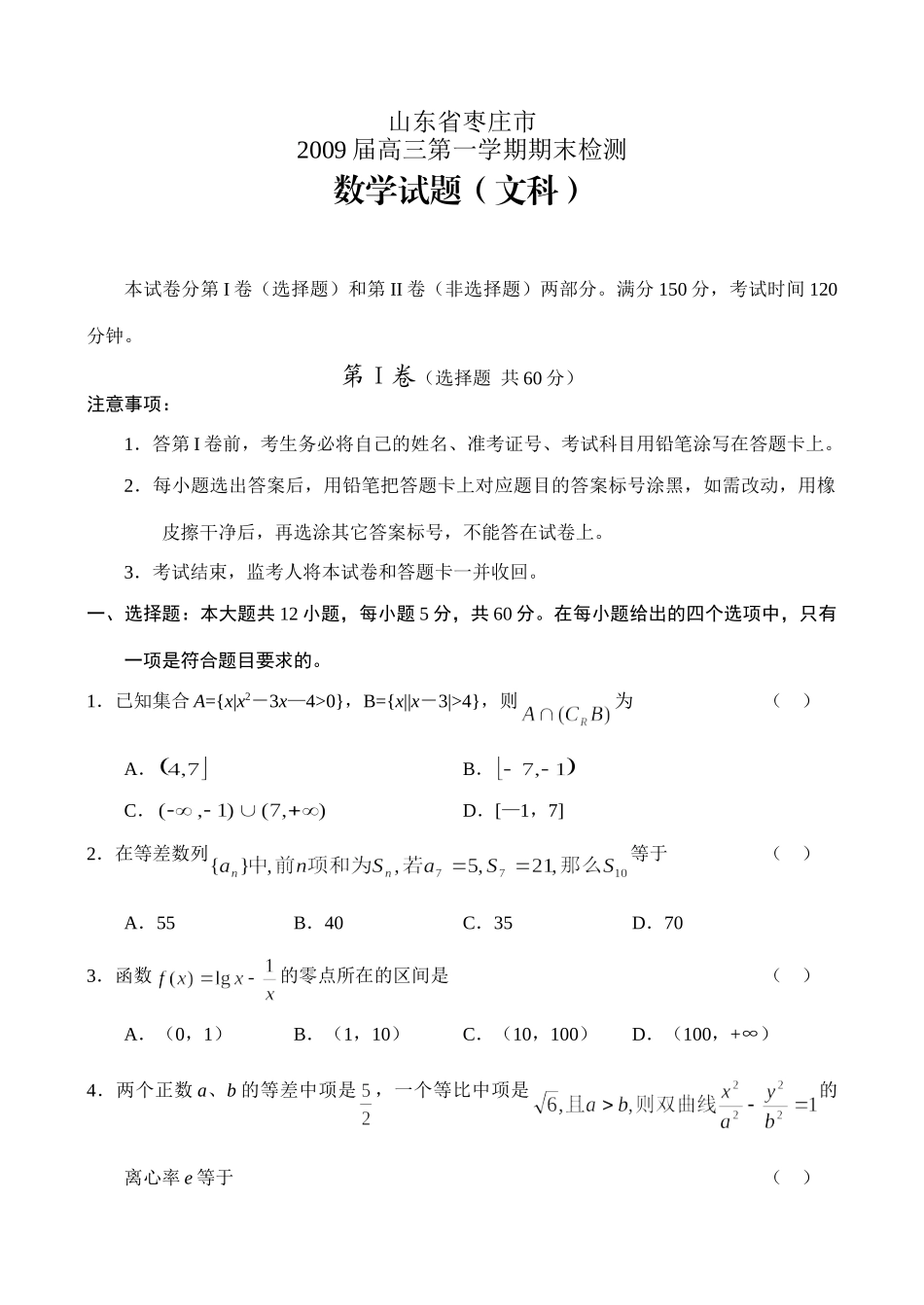 山东省枣庄市09高三上学期期末检测(数学文)) 山东省(课改区)期末考试高三数学试卷集锦(27套) 山东省(课改区)期末考试高三数学试卷集锦(27套)_第1页