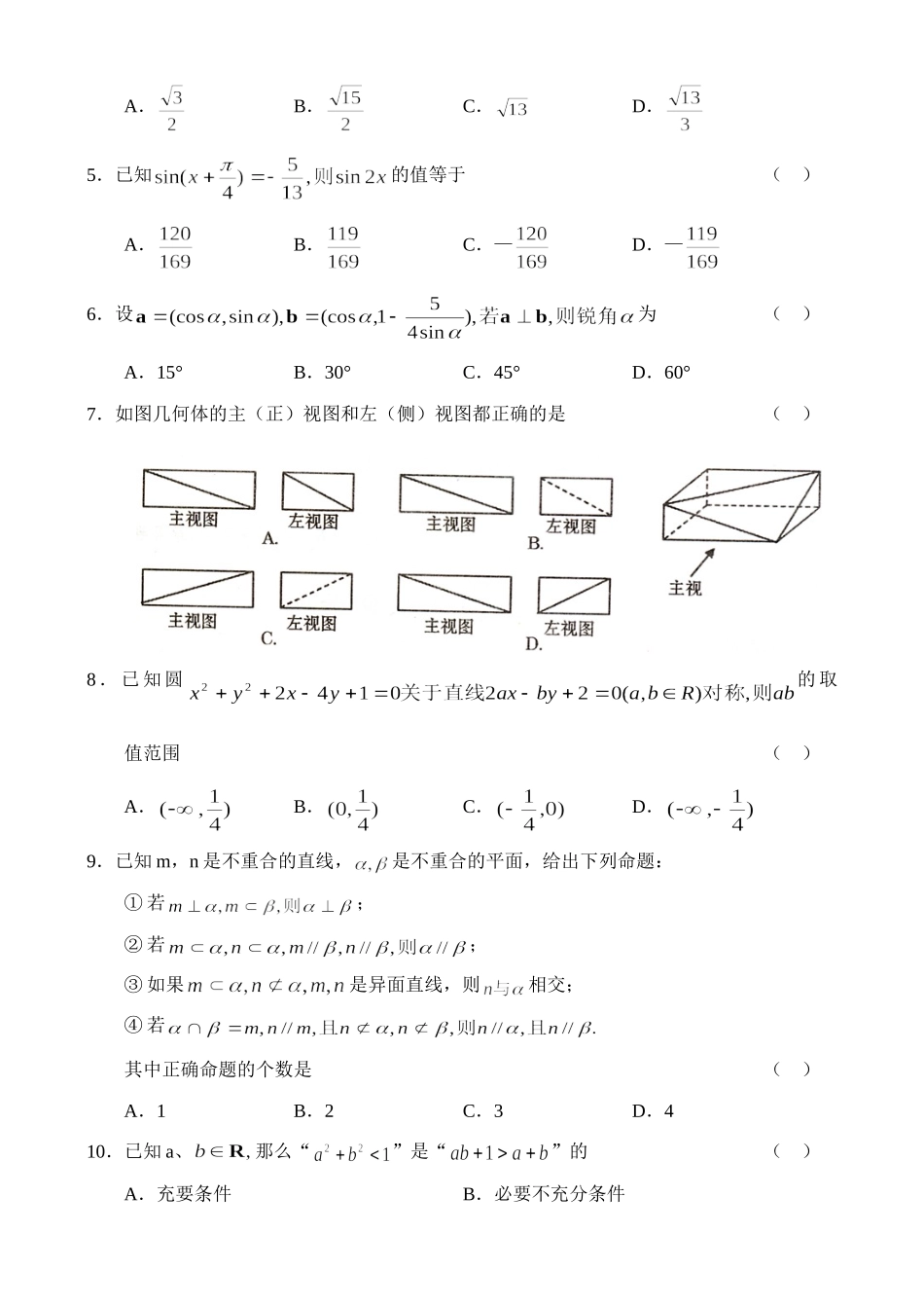 山东省枣庄市09高三上学期期末检测(数学文)) 山东省(课改区)期末考试高三数学试卷集锦(27套) 山东省(课改区)期末考试高三数学试卷集锦(27套)_第2页