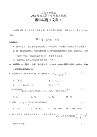 山东省枣庄市09高三上学期期末检测(数学文)) 山东省(课改区)期末考试高三数学试卷集锦(27套) 山东省(课改区)期末考试高三数学试卷集锦(27套)