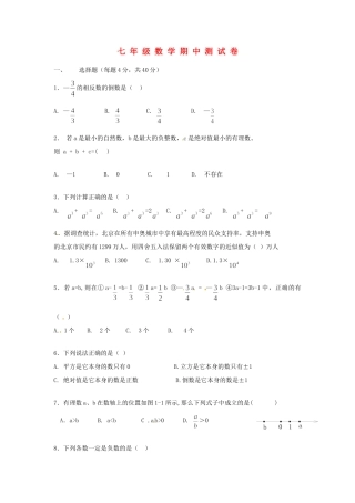 安徽省芜湖市无为县七年级数学第一学期期中测试卷