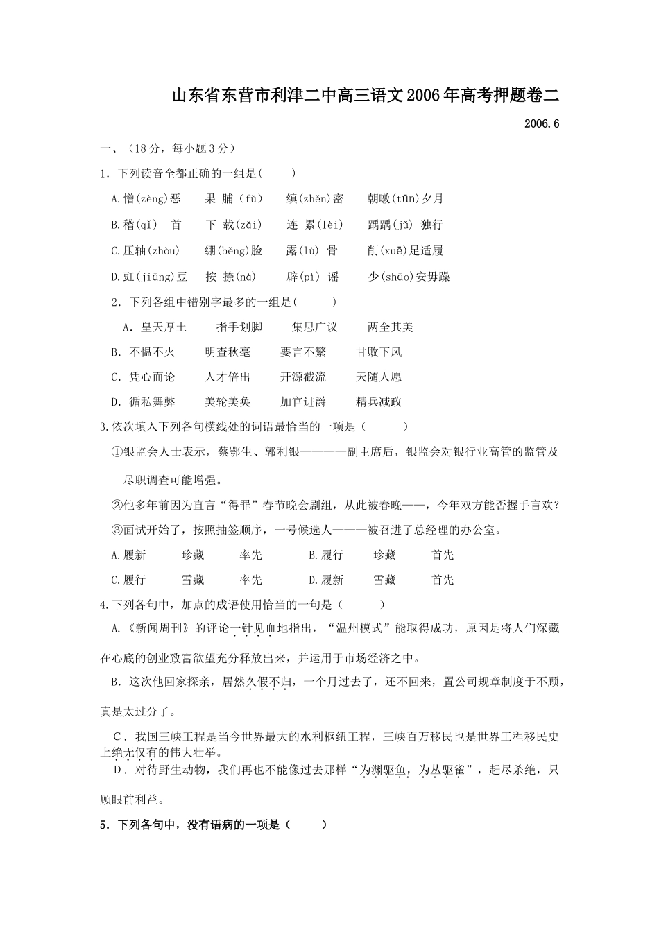 山东省东营市利津二中高三语文高考押题卷二 新课标 人教版试卷_第1页