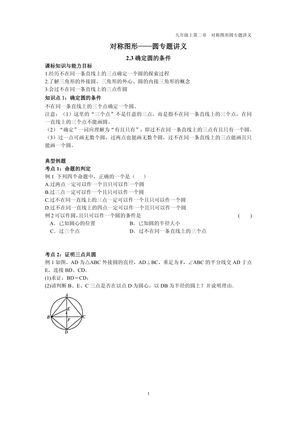 九年级数学上册 第二章 圆 23 确定圆的条件专题讲义(pdf，无答案)(新版)苏科版试卷_第1页