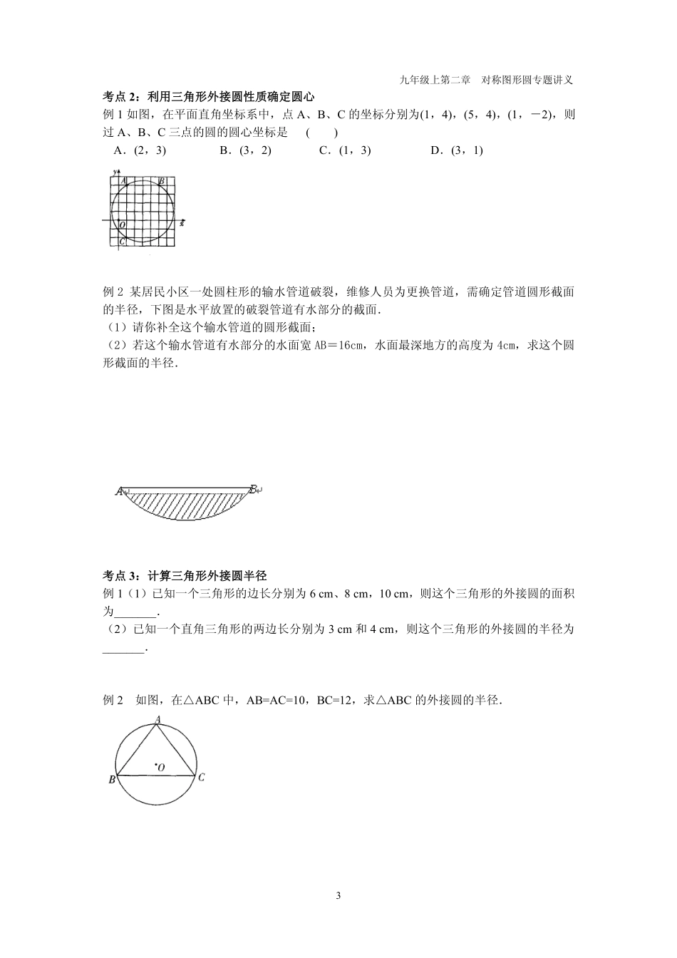 九年级数学上册 第二章 圆 23 确定圆的条件专题讲义(pdf，无答案)(新版)苏科版试卷_第3页