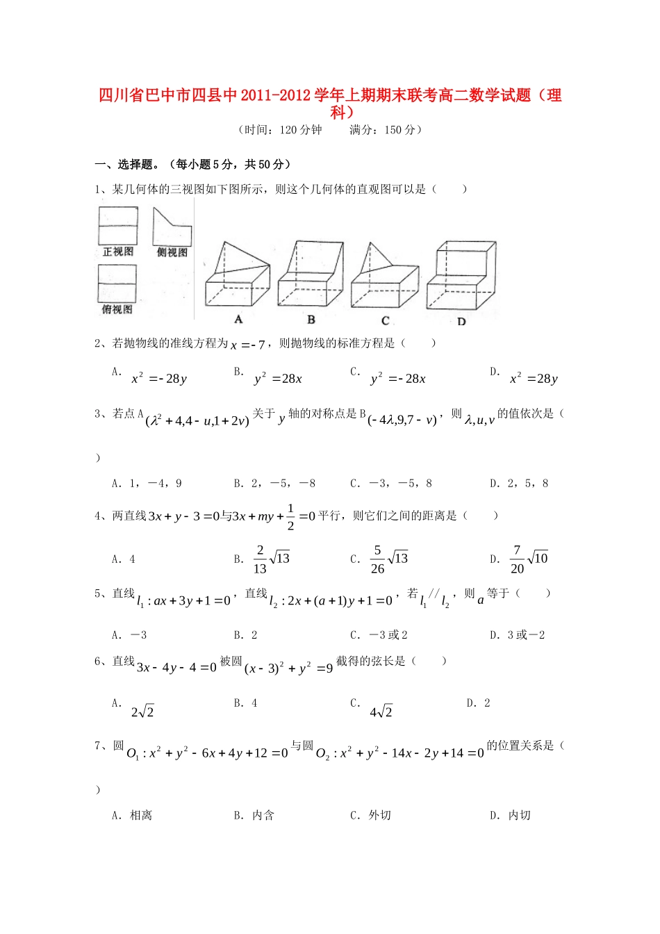 四川省巴中市四县中11-12年高二数学上期期末联考 理 试卷_第1页