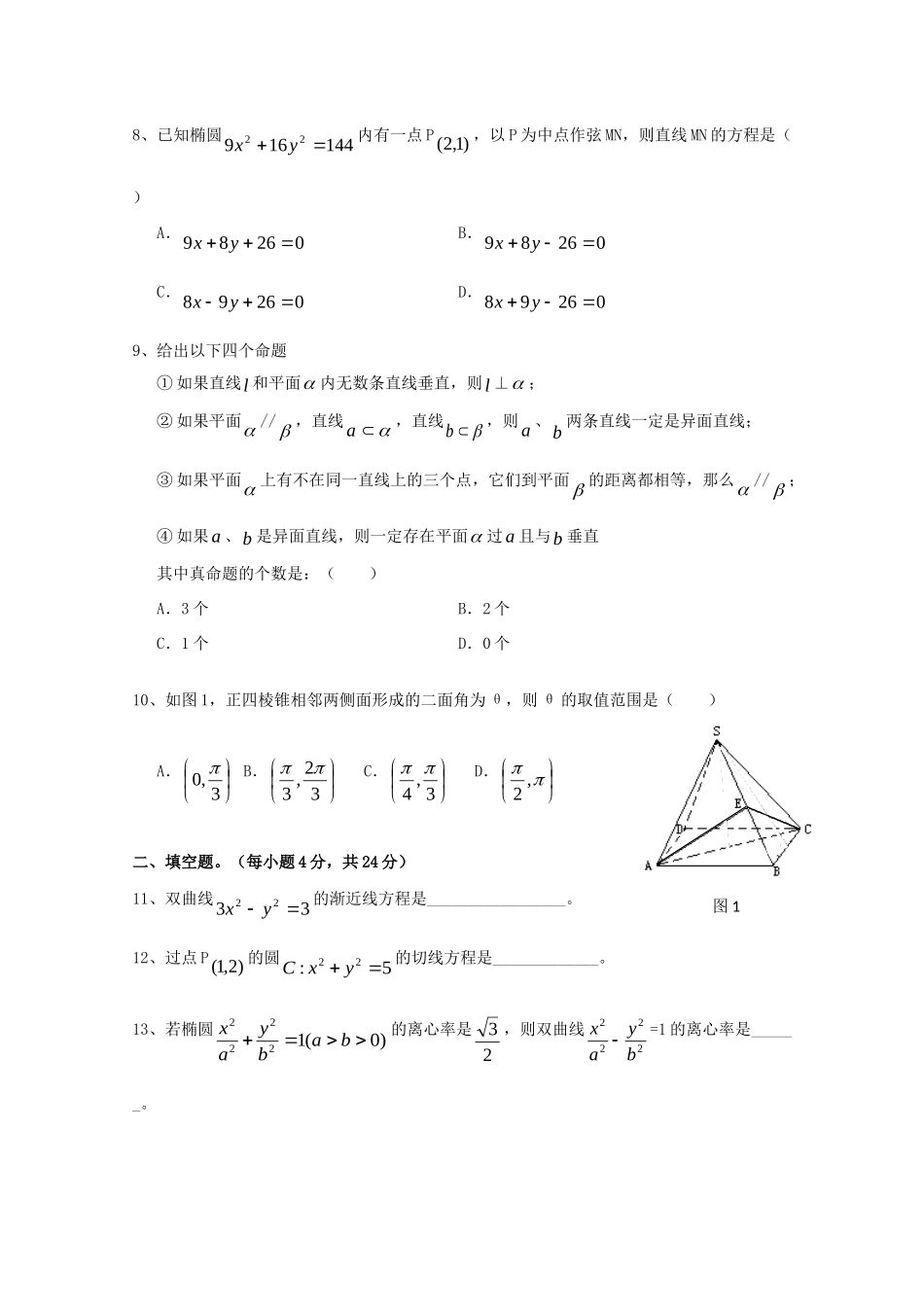 四川省巴中市四县中11-12年高二数学上期期末联考 理 试卷_第2页
