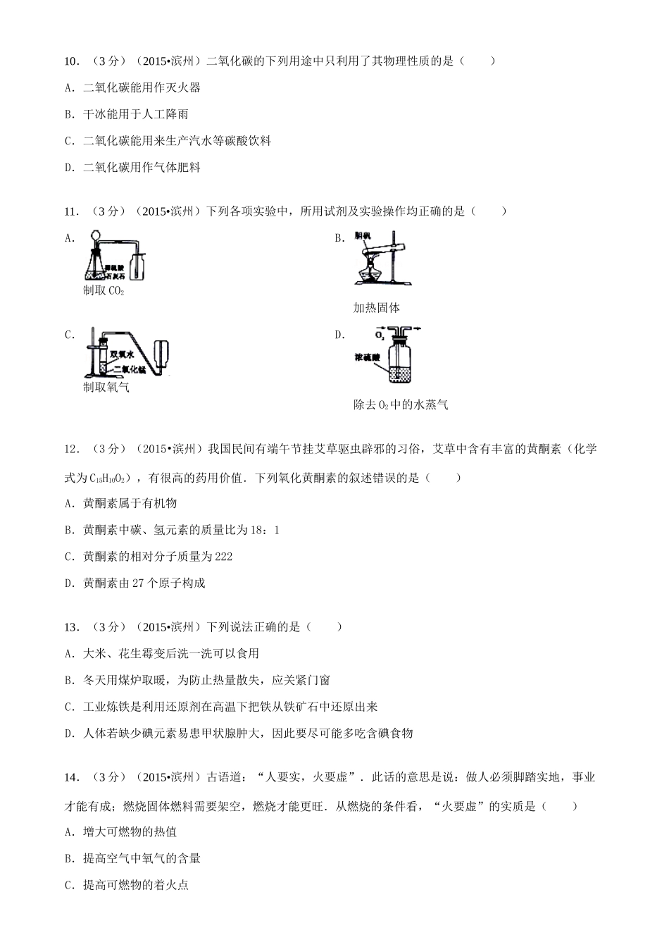 山东省滨州市中考化学真题试卷(含答案)试卷_第3页