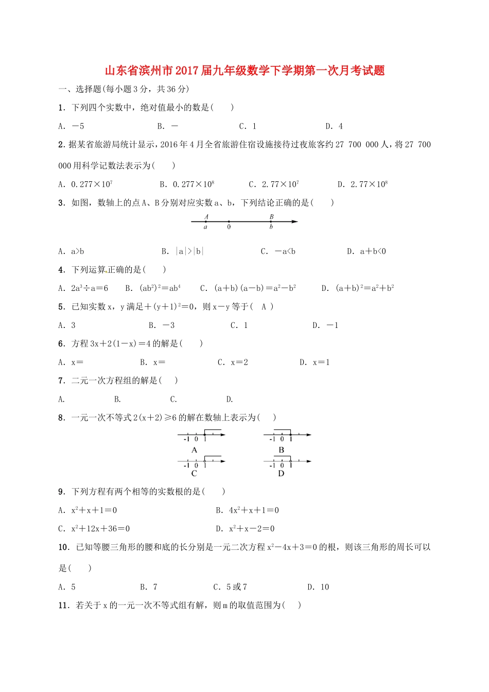 山东省滨州市九年级数学下学期第一次月考试卷试卷_第1页