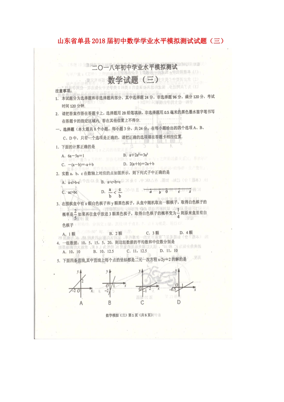 初中数学学业水平模拟测试试题(三)(扫描版) 试题_第1页