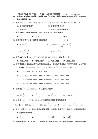 安徽省淮南四中高三第一次摸拟考试预测卷l理科数学(.1.13) 高三数学安徽、福建省(课改区)期末考试试卷集锦(18套) 高三数学安徽、福建省(课改区)期末考试试卷集锦(18套)