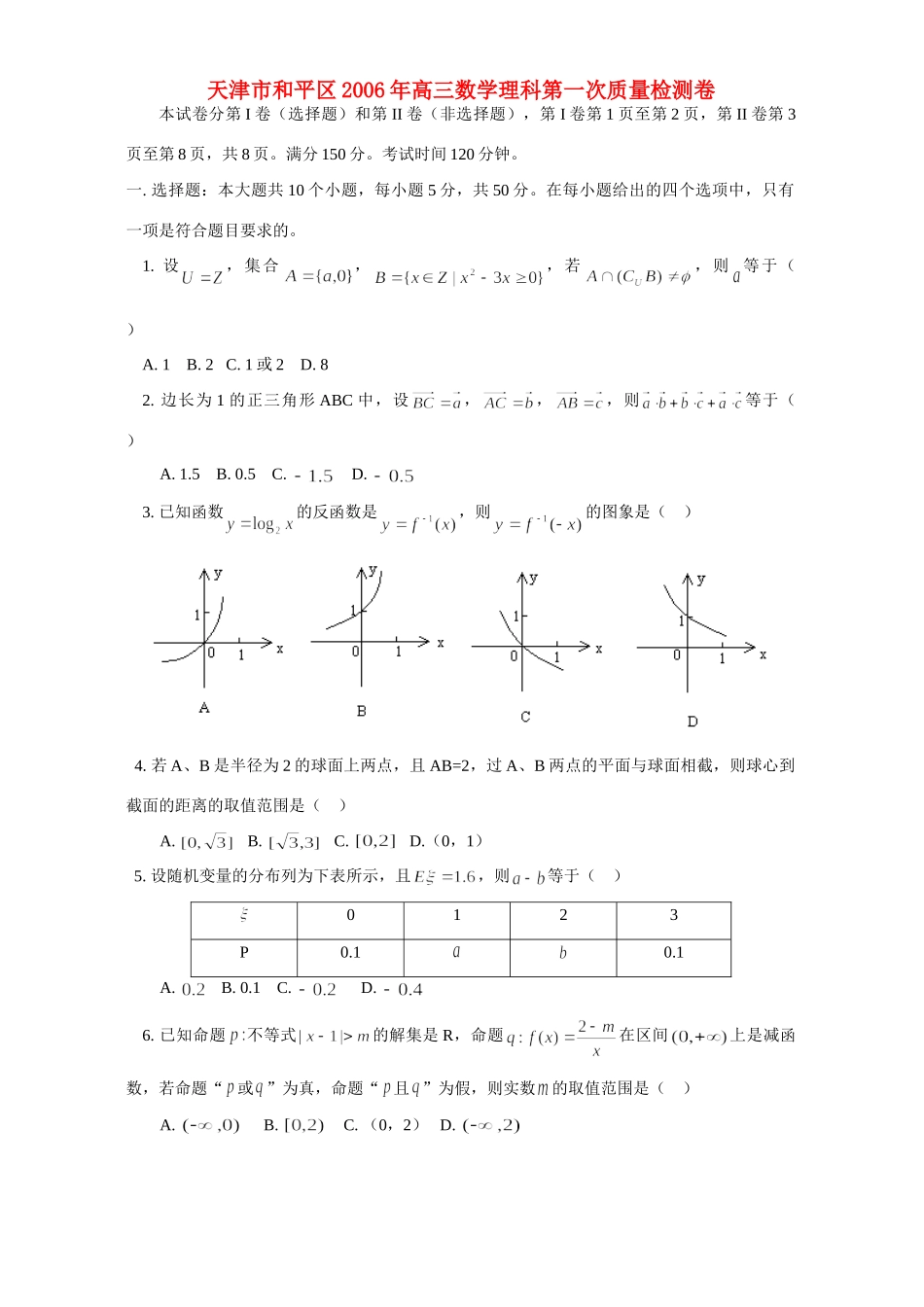 天津市和平区高三数学理科第一次质量检测卷 人教版试卷_第1页