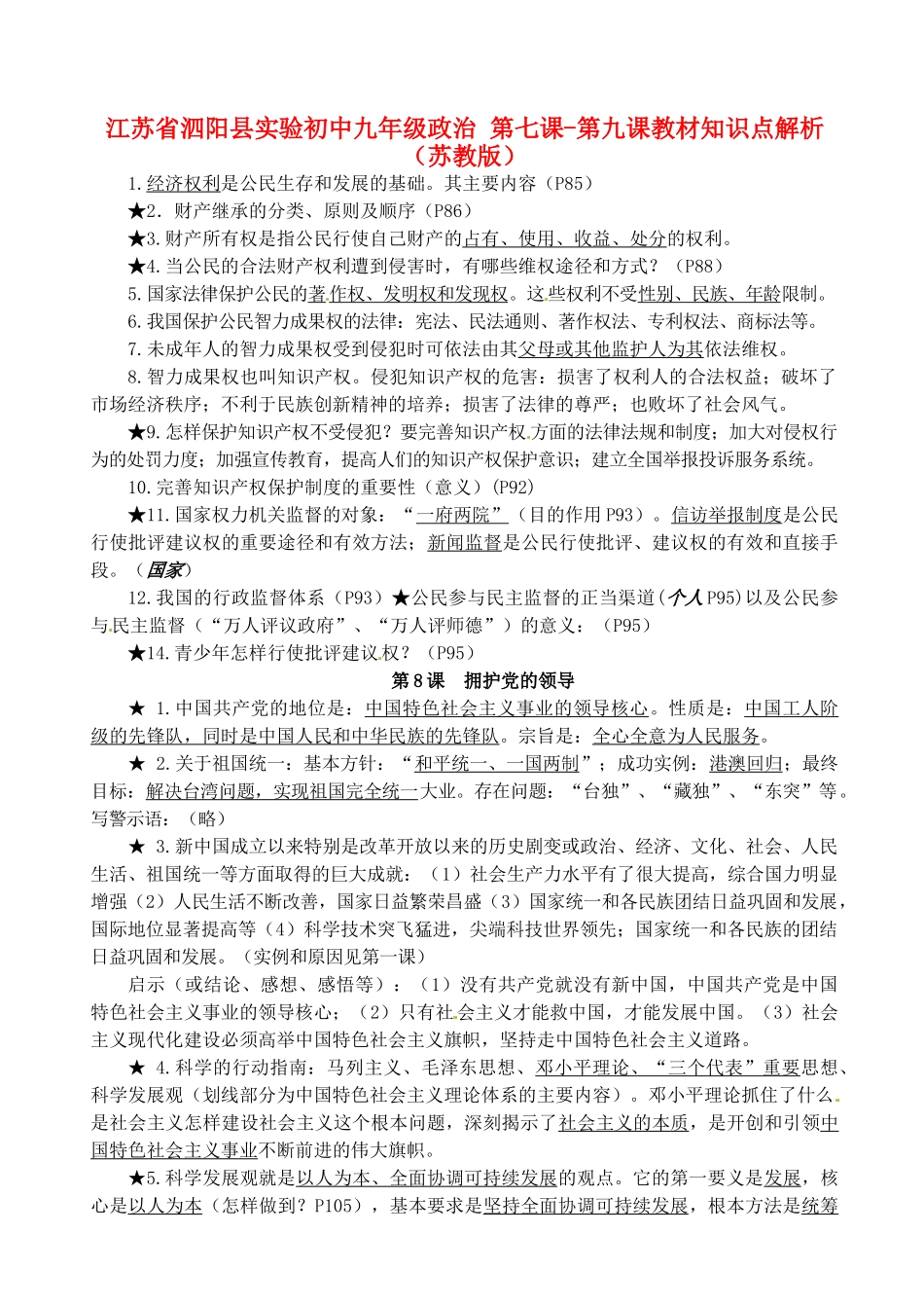 九年级政治 第七课-第九课教材知识点解析 苏教版试卷_第1页