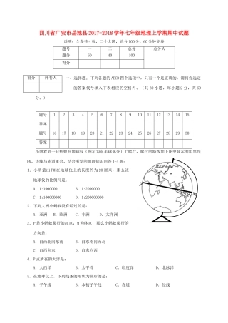 四川省广安市岳池县七年级地理上学期期中试卷
