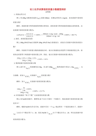 初三化学求算溶质质量分数题型例析 专题辅导 不分版本 试题