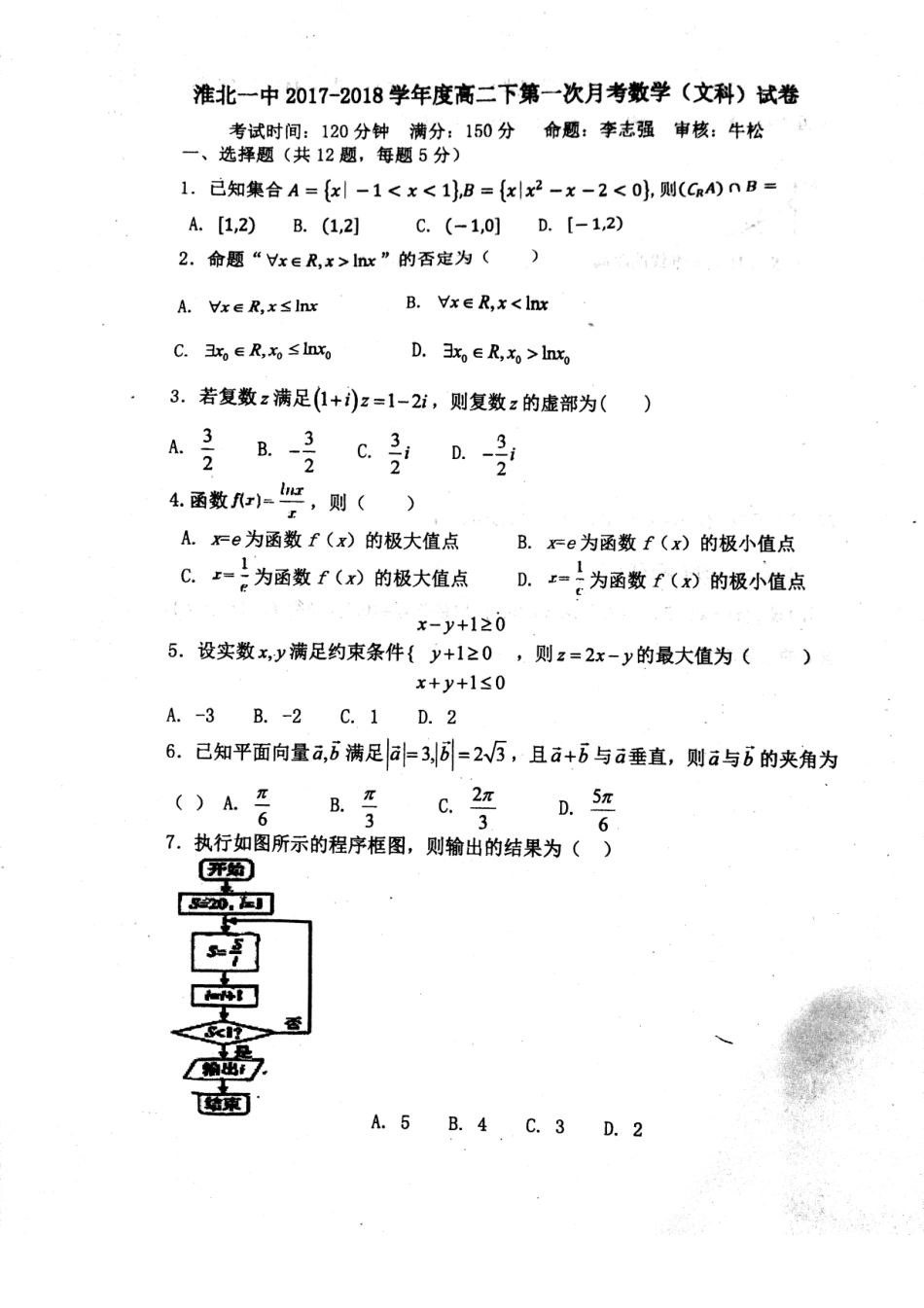 安徽省淮北市 高二数学下学期第一次月考试卷 文(pdf)试卷_第1页