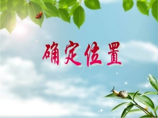 五下确定位置第一课时