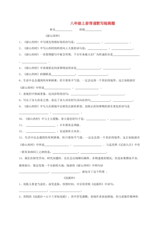 初中部八年级语文上册 背诵默写题1(无答案) 语文版 试题