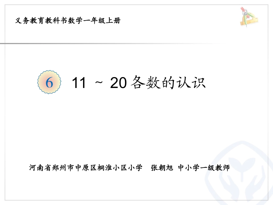 小学数学人教2011课标版一年级11—20各数的认识_第1页