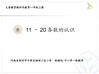 小学数学人教2011课标版一年级11—20各数的认识