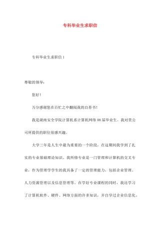 专科毕业生求职信