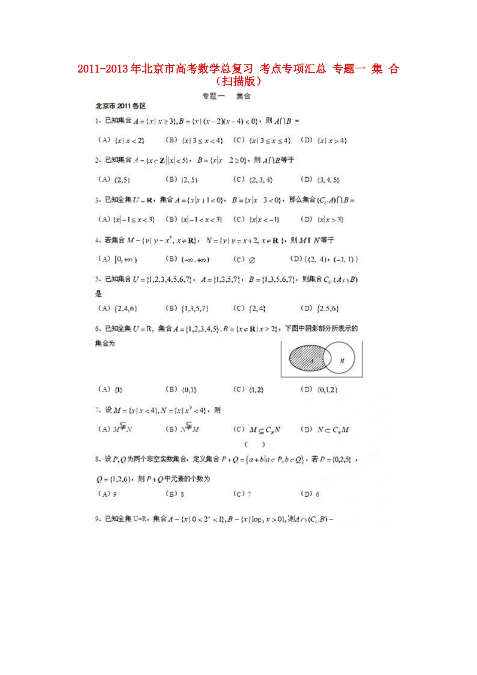 北京市高考数学总复习 考点专项汇总 专题一 集 合 理试卷_第1页