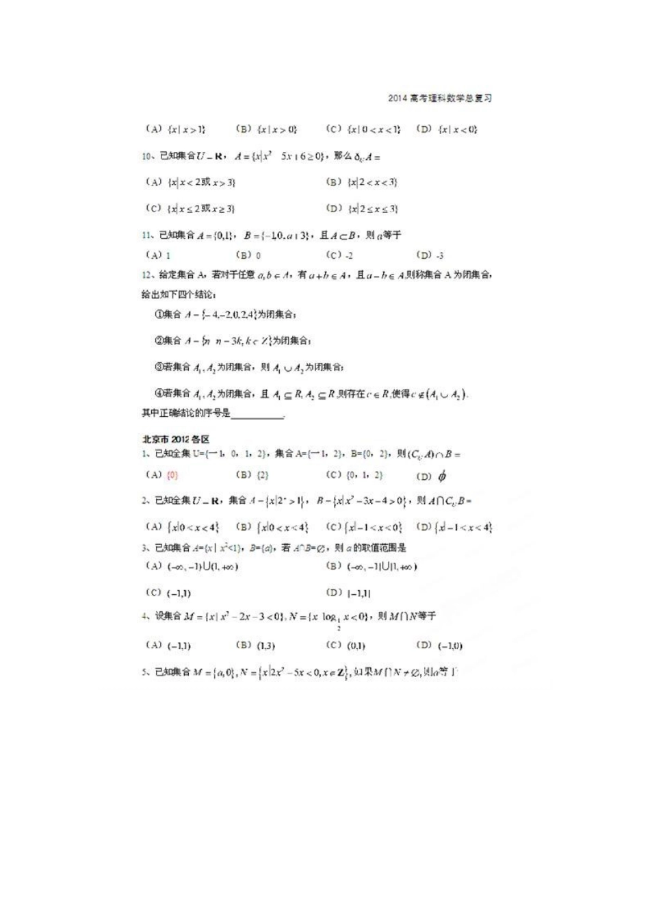北京市高考数学总复习 考点专项汇总 专题一 集 合 理试卷_第2页