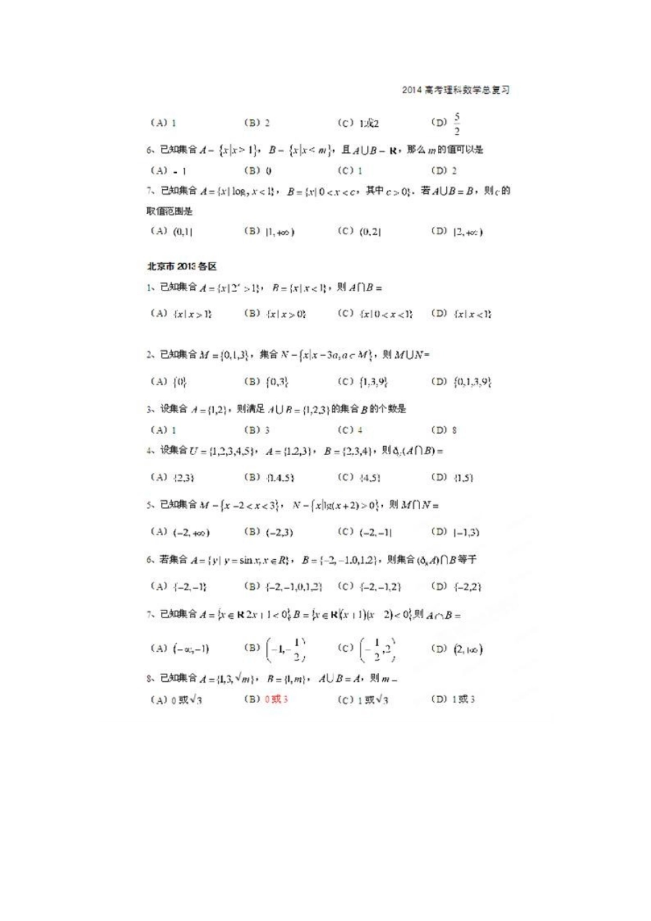 北京市高考数学总复习 考点专项汇总 专题一 集 合 理试卷_第3页