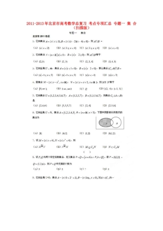 北京市高考数学总复习 考点专项汇总 专题一 集 合 理试卷