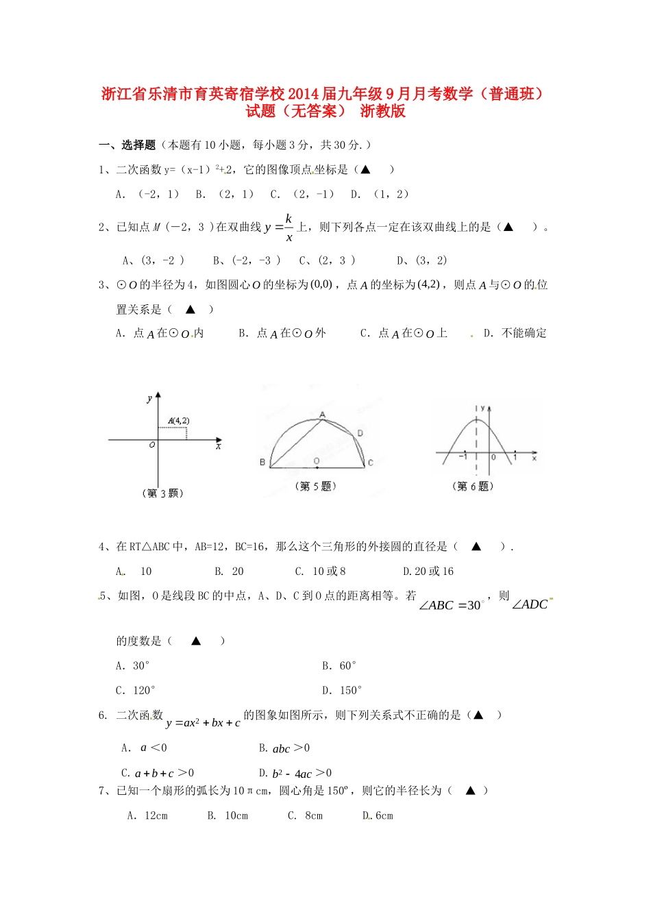 九年级数学9月月考(普通班)试卷 浙教版试卷_第1页