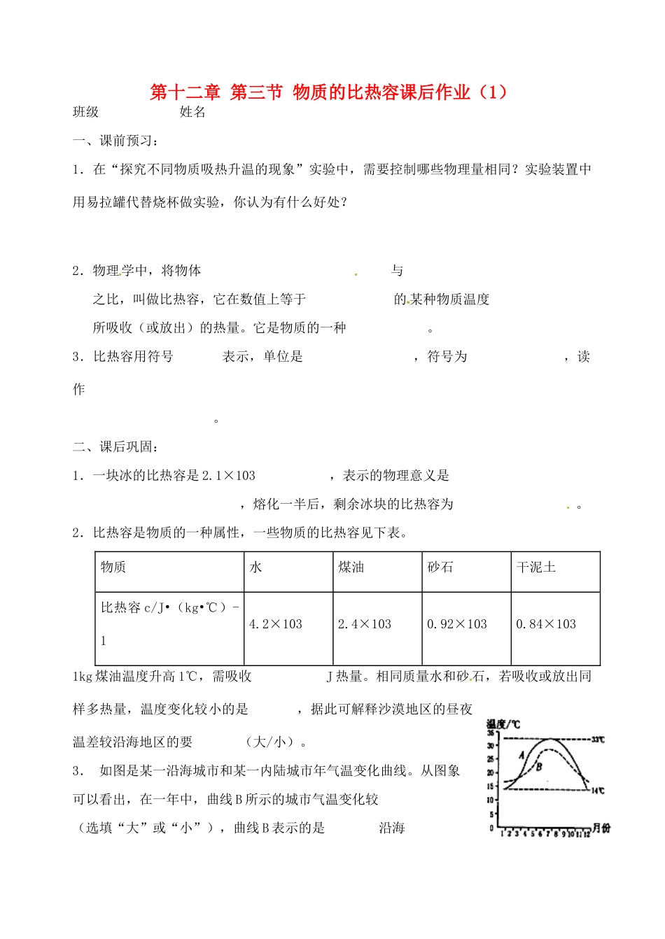 九年级物理上册 第十二章 第三节 物质的比热容课后作业(1) 苏科版试卷_第1页