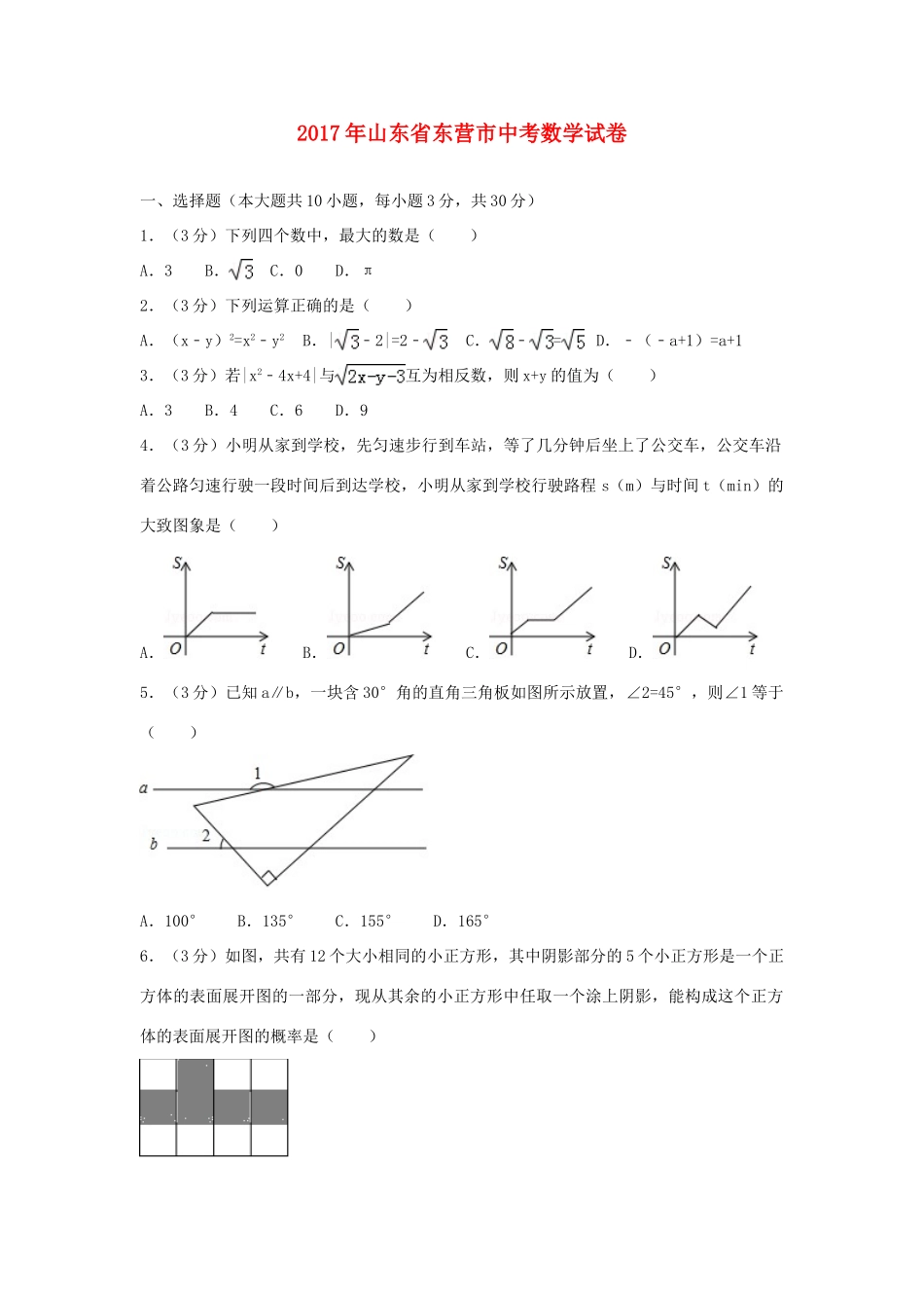 山东省东营市中考数学试卷试卷_第1页