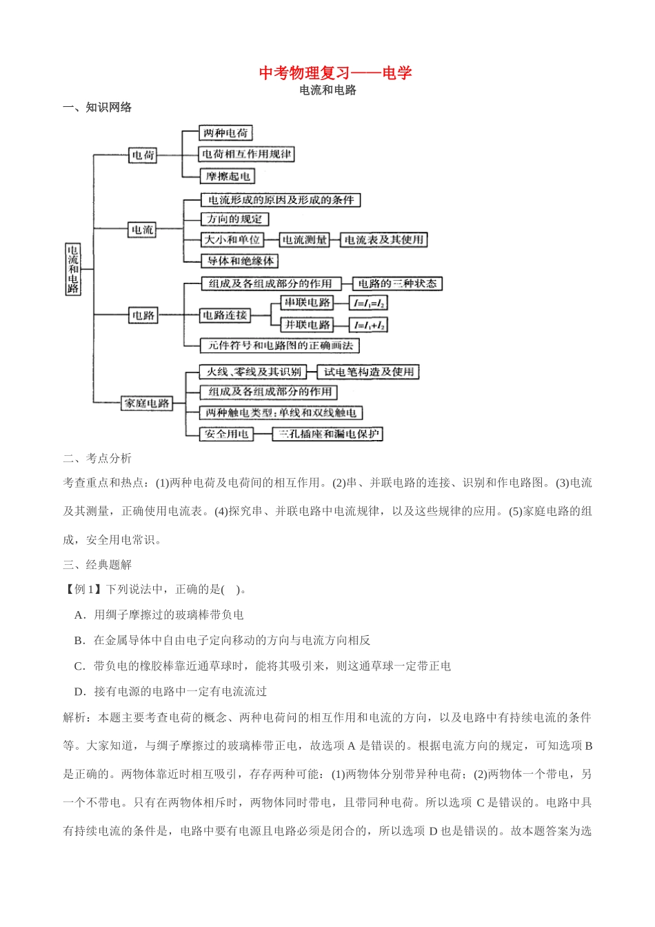 中考物理专题复习(电路) 沪科版试卷_第1页