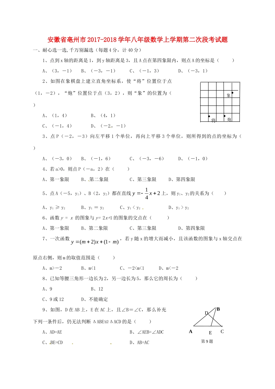 安徽省亳州市 八年级数学上学期第二次段考试卷 新人教版试卷_第1页