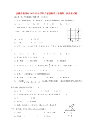 安徽省亳州市 八年级数学上学期第二次段考试卷 新人教版试卷