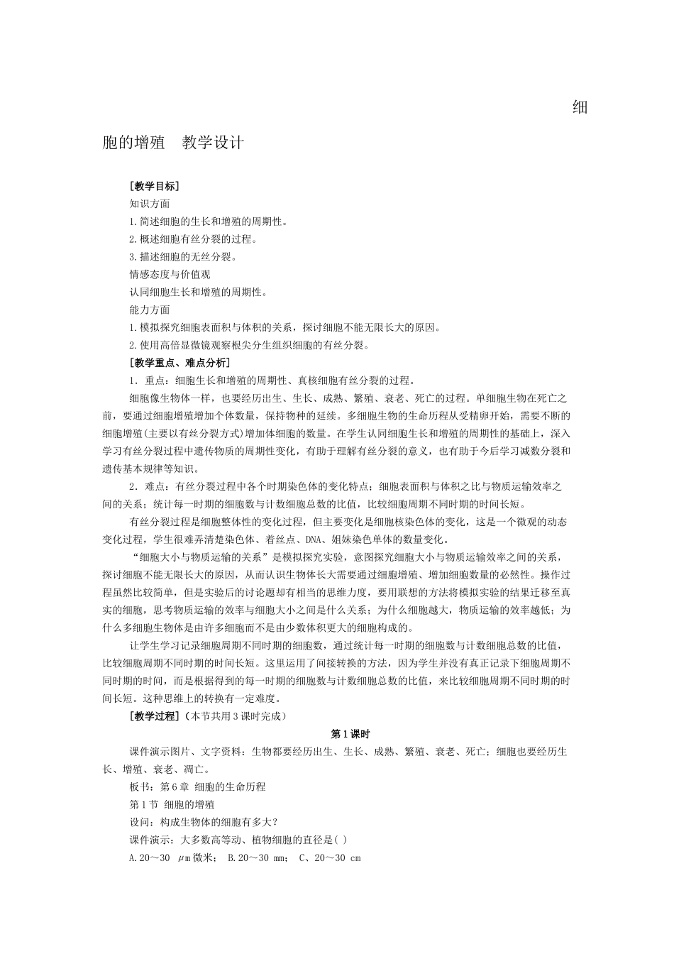 细胞的增殖-教学设计_第1页
