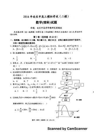 安徽省安庆市高三数学下学期第二次模拟考试试卷 理(PDF，无答案)试卷
