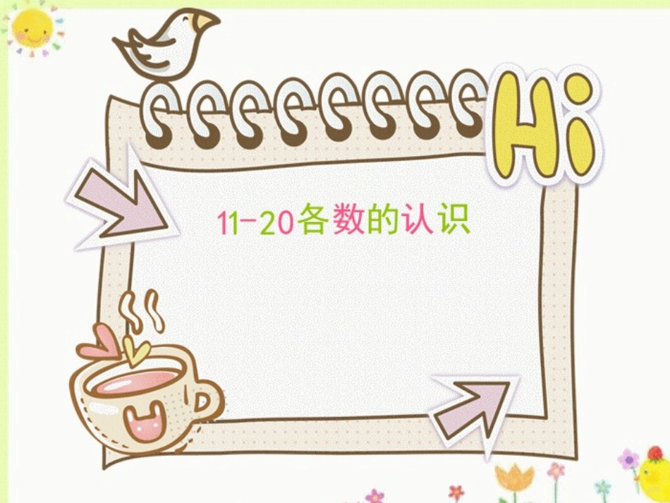 小学数学人教2011课标版一年级11到20各数的认识-(3)_第1页