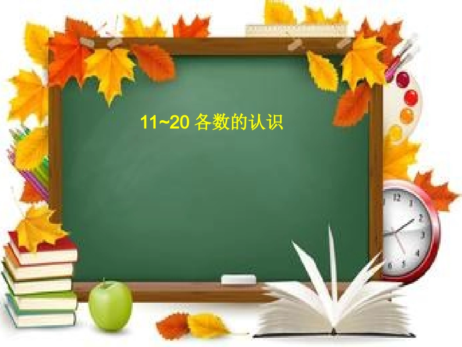 小学数学人教2011课标版一年级11到20各数的认识-(3)_第3页