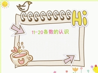 小学数学人教2011课标版一年级11到20各数的认识-(3)