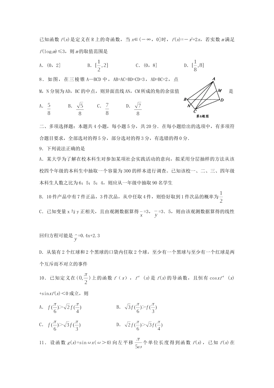山东省泰安市高三数学四模试卷_第2页