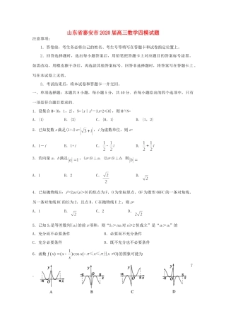 山东省泰安市高三数学四模试卷