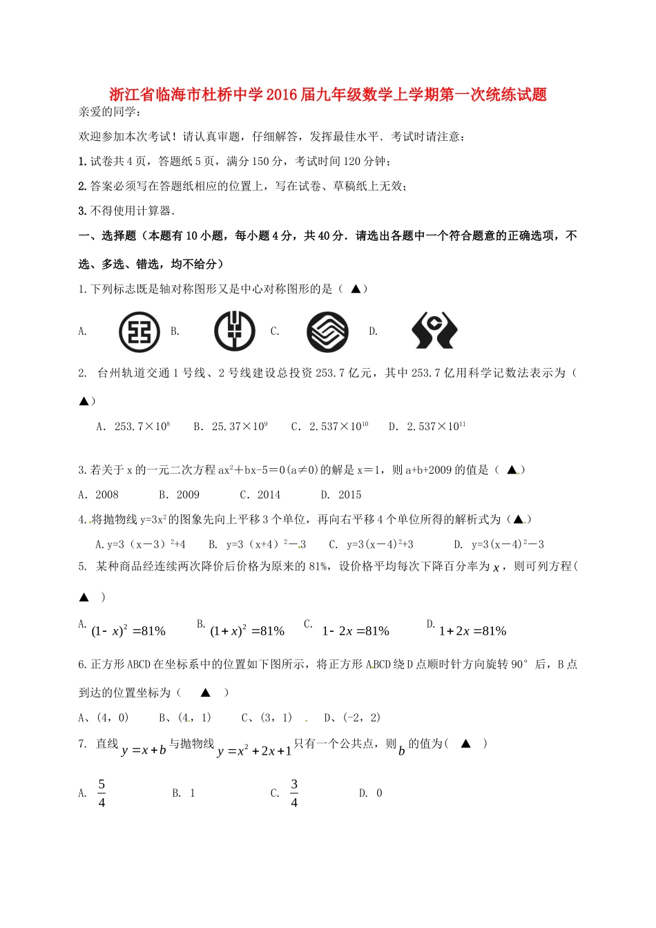 九年级数学上学期第一次统练试卷(答案不全) 浙教版试卷_第1页