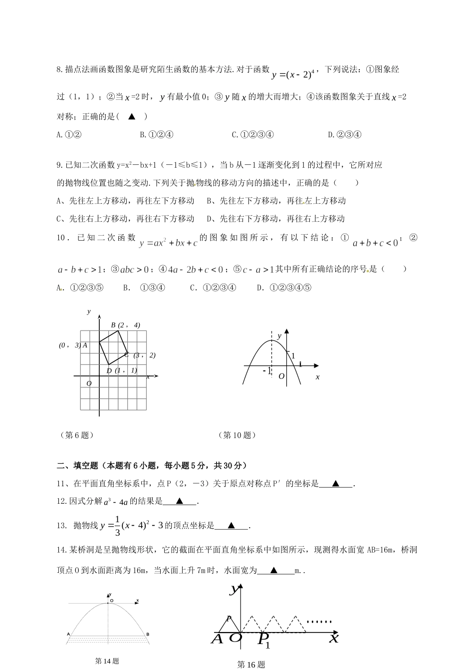九年级数学上学期第一次统练试卷(答案不全) 浙教版试卷_第2页